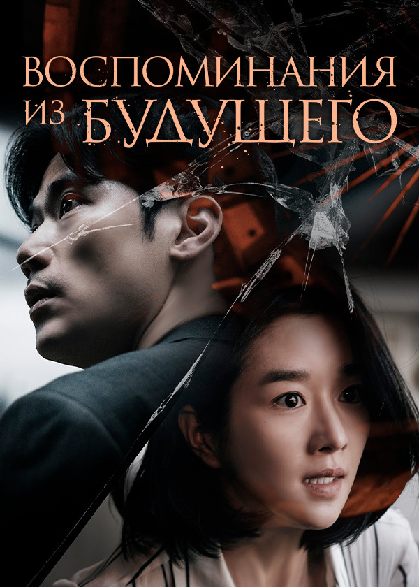 Воспоминания из будущего