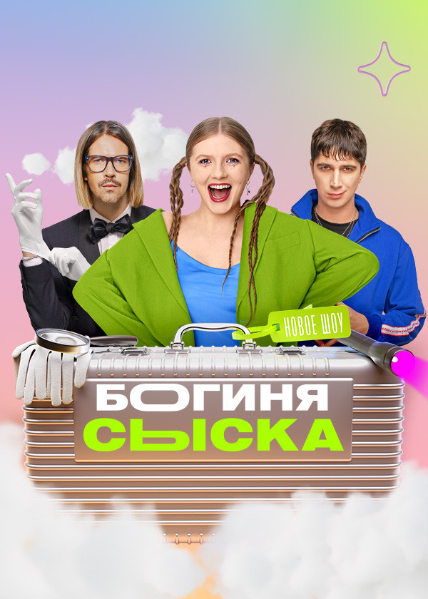 Богиня сыска