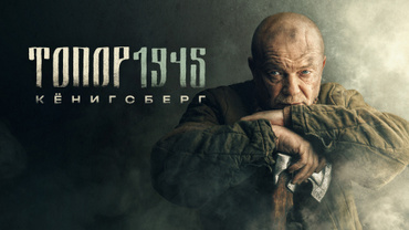 Топор 1945. Кёнигсберг