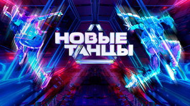 Новые танцы