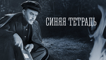 Синяя тетрадь
