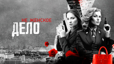 Не женское дело