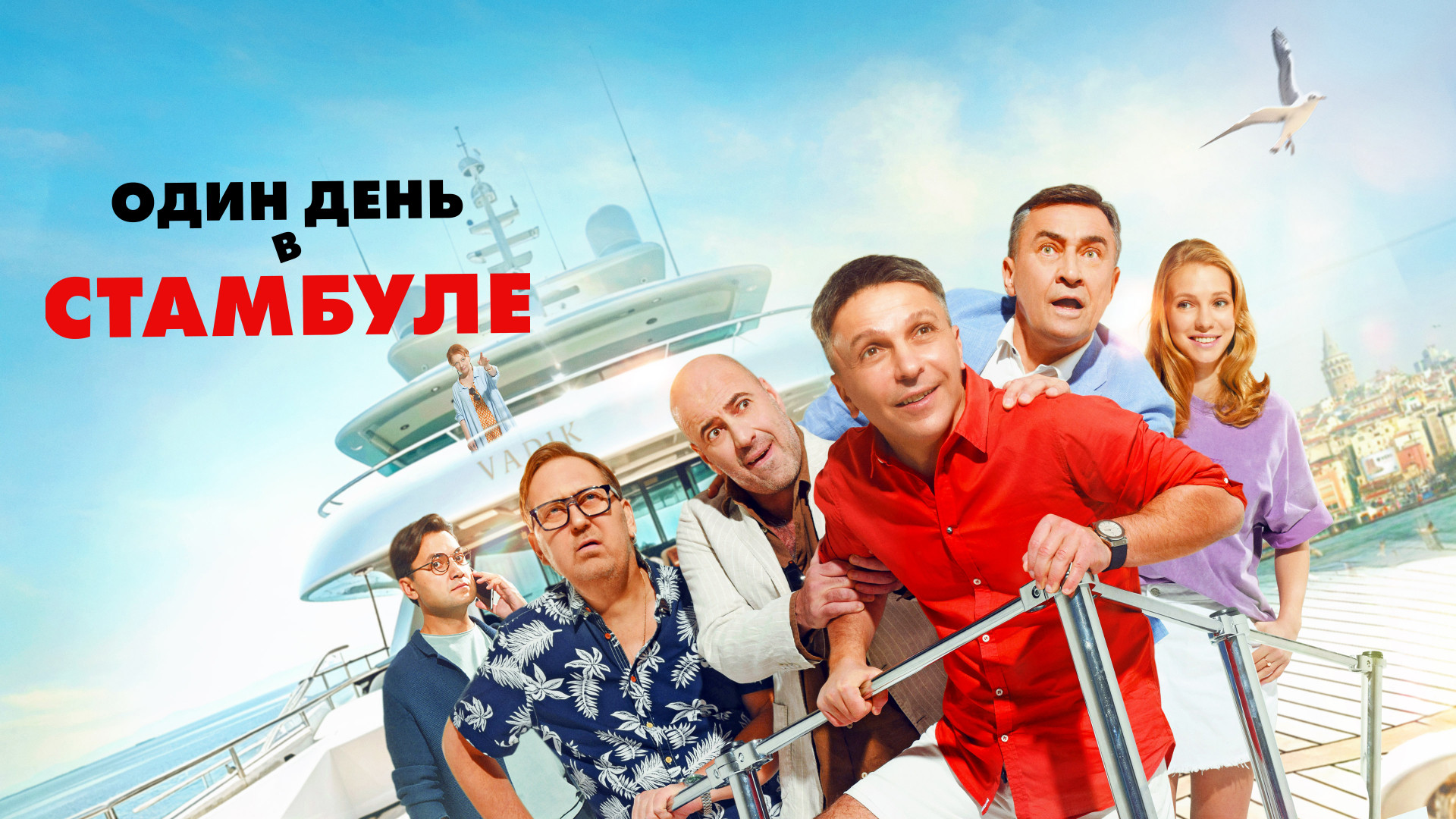 Один день в Стамбуле