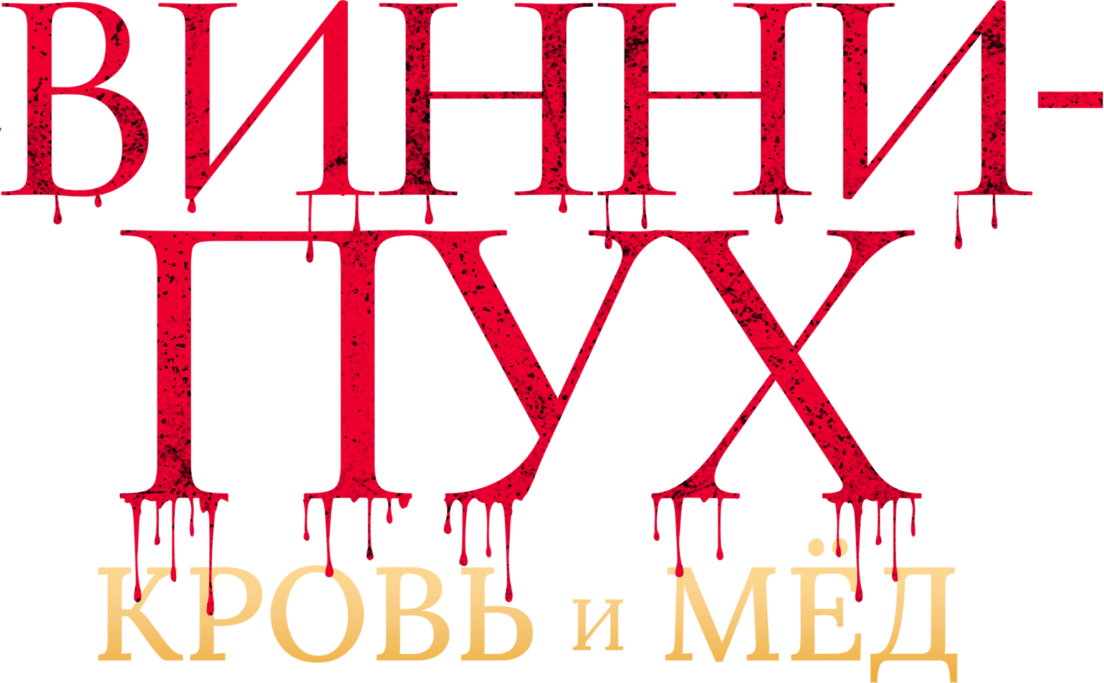 Винни-Пух: Кровь и мёд