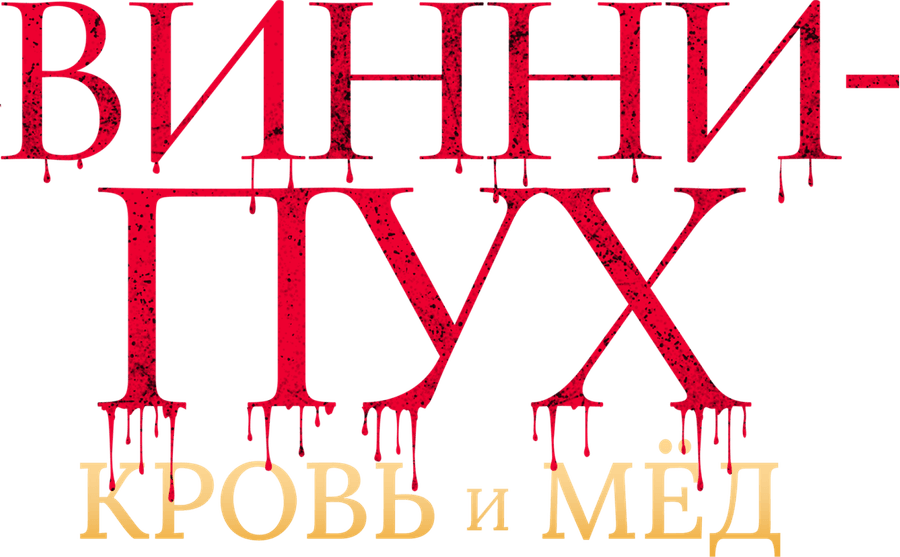Винни-Пух: Кровь и мёд