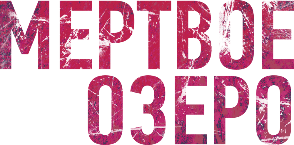 Мёртвое озеро