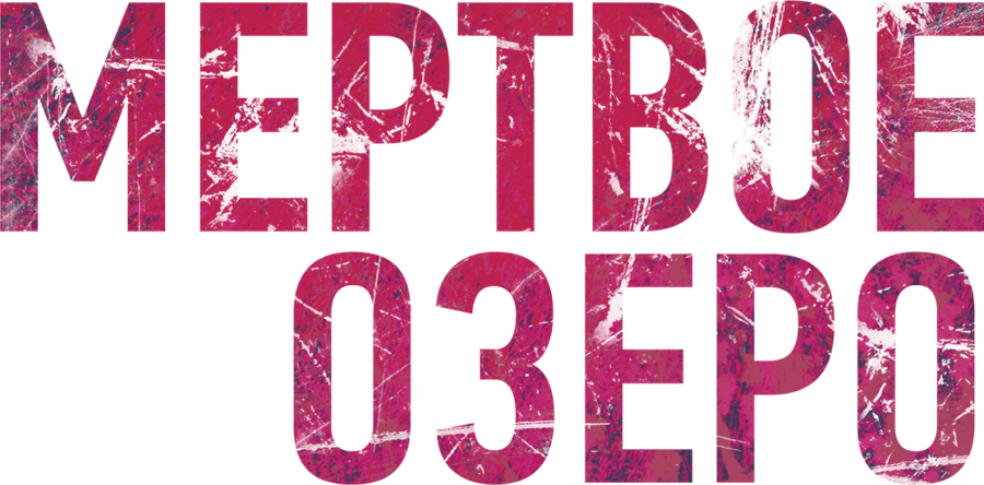 Мёртвое озеро