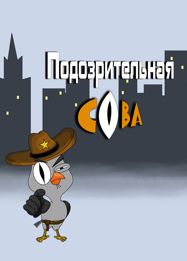 Подозрительная сова смотреть на TV+