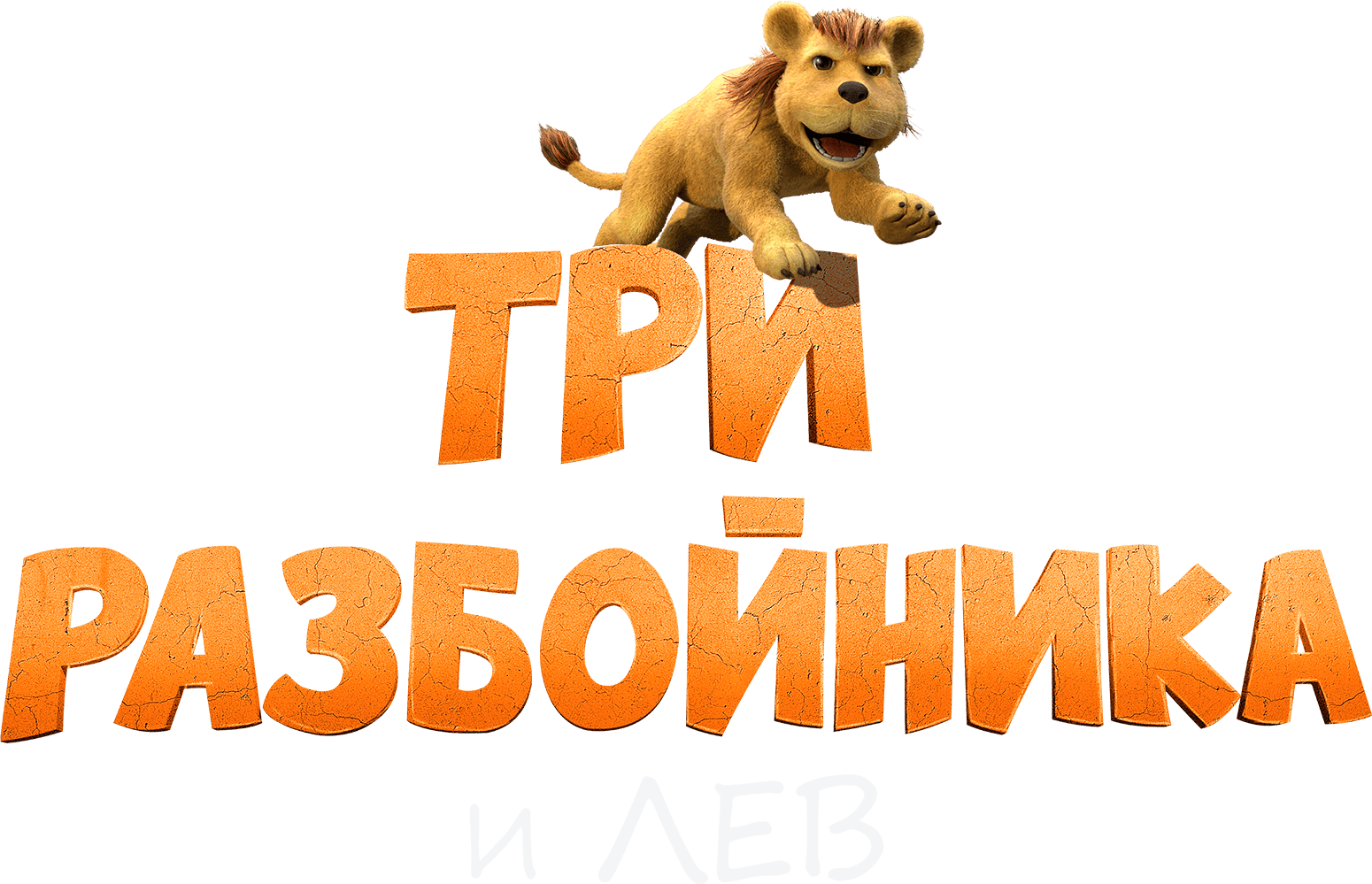 Три разбойника и лев