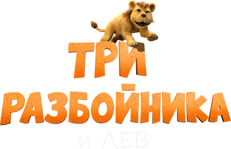 Три разбойника и лев