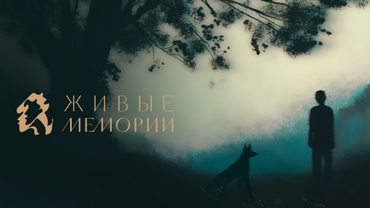 Живые Мемории