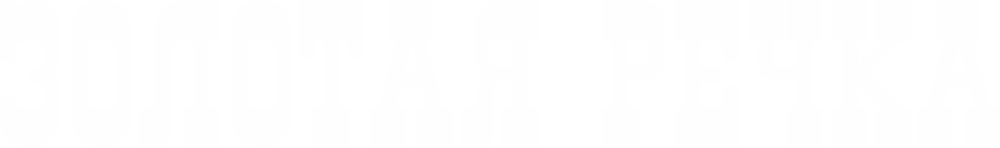 Золотая речка