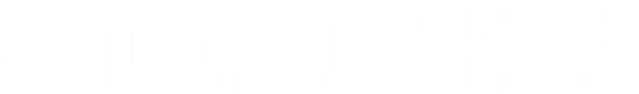 Золотая речка