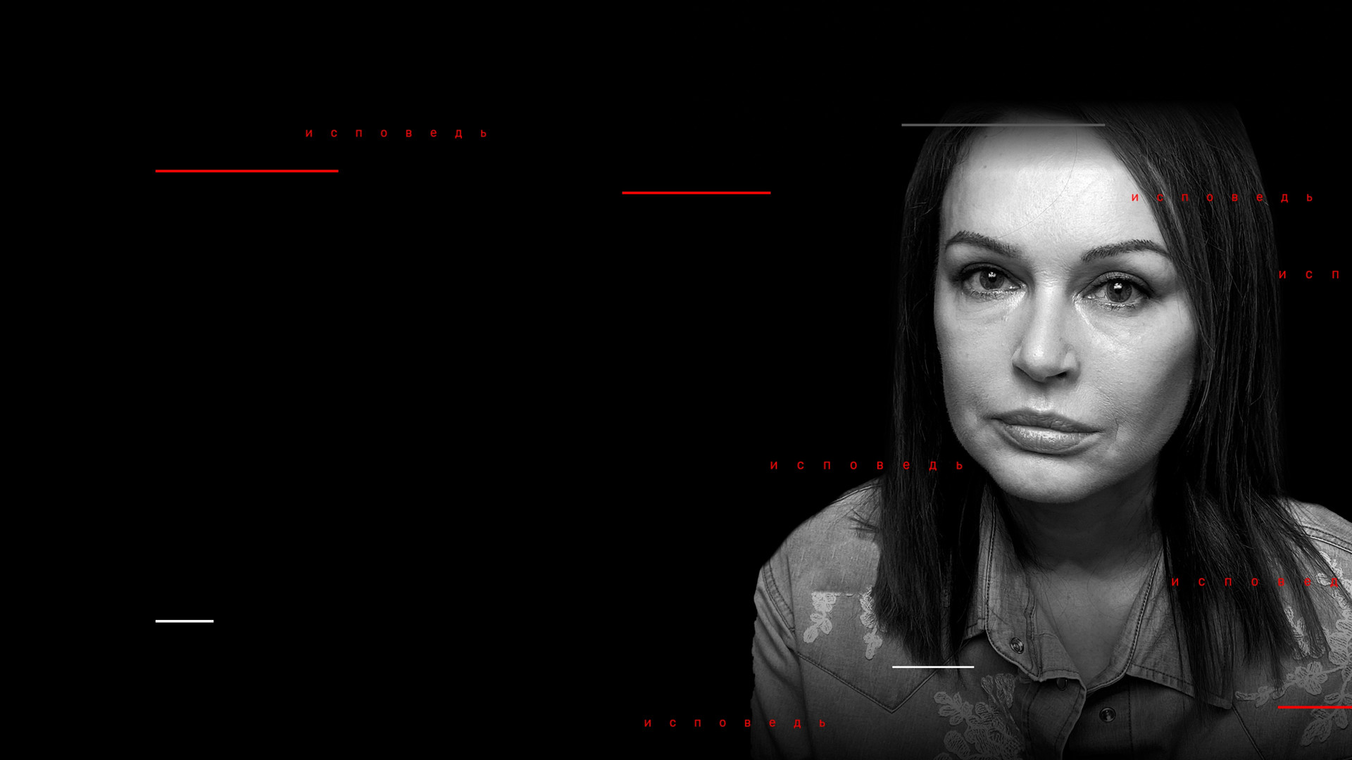 Ирина Безрукова. Исповедь