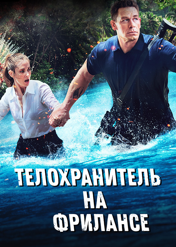 Телохранитель на фрилансе