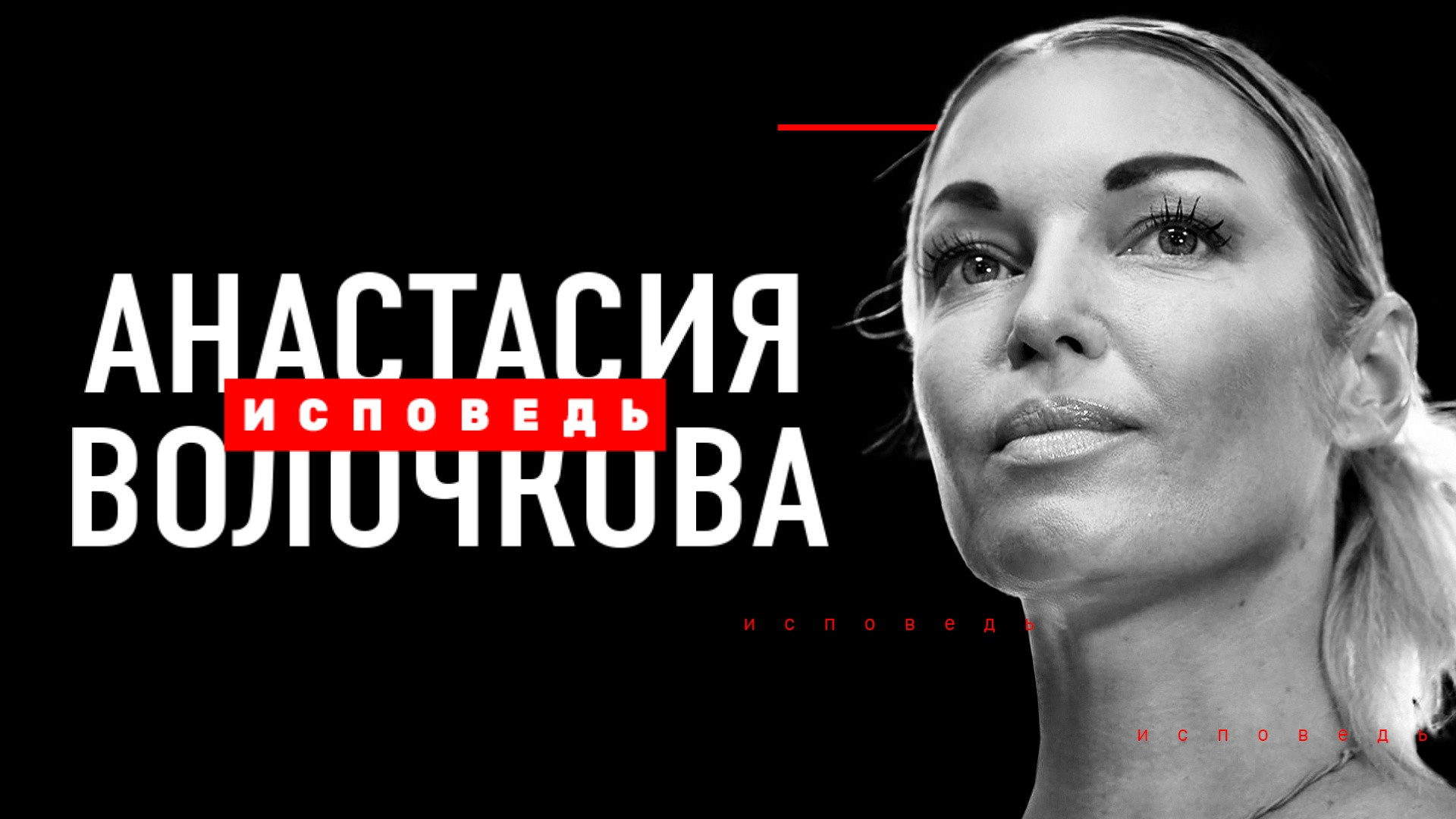 Анастасия Волочкова. Исповедь