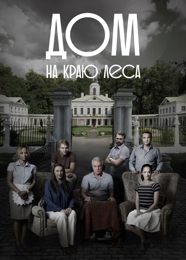 Дом на краю леса