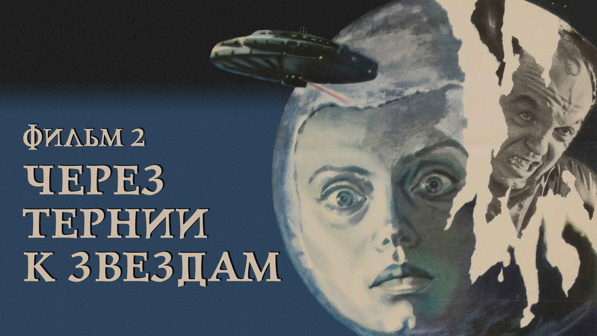 Через тернии к звездам. Фильм 2