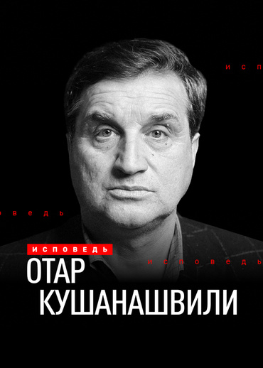 Отар Кушанашвили. Исповедь