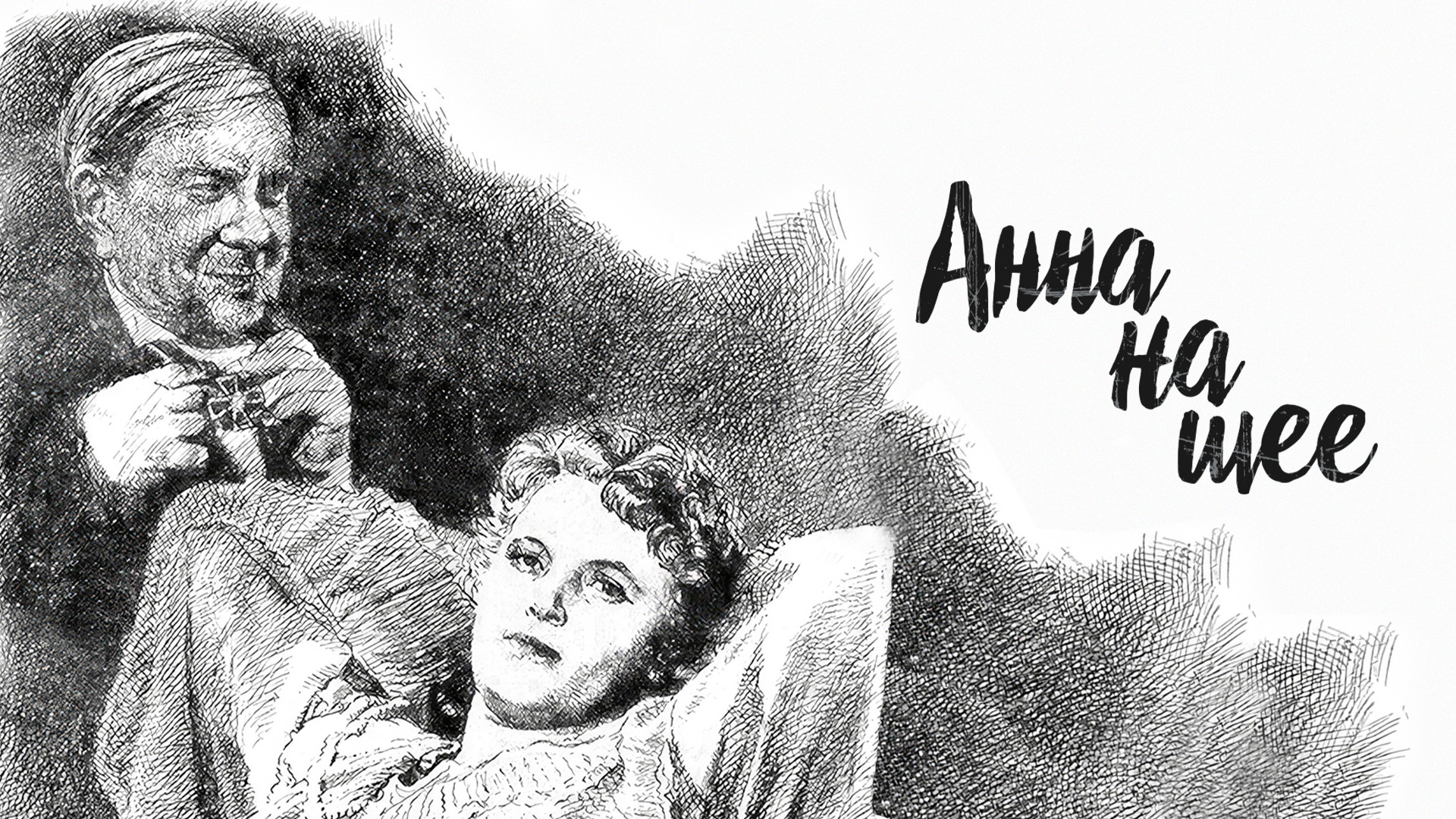 Анна на шее