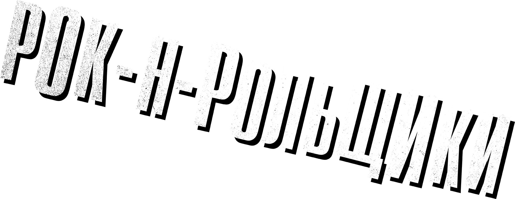 Рок-н-рольщики