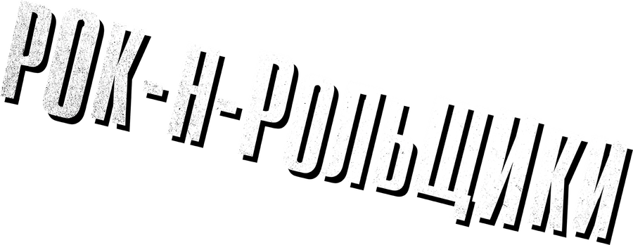 Рок-н-рольщики