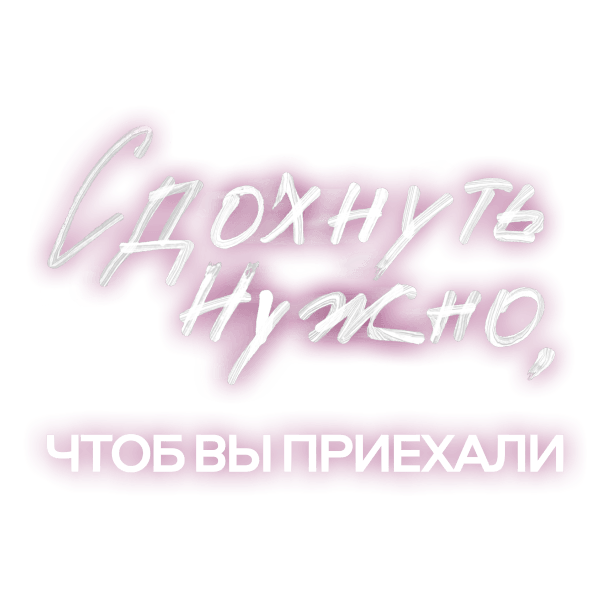 Сдохнуть нужно, чтоб вы приехали