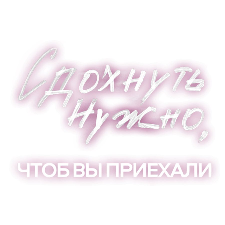 Сдохнуть нужно, чтоб вы приехали