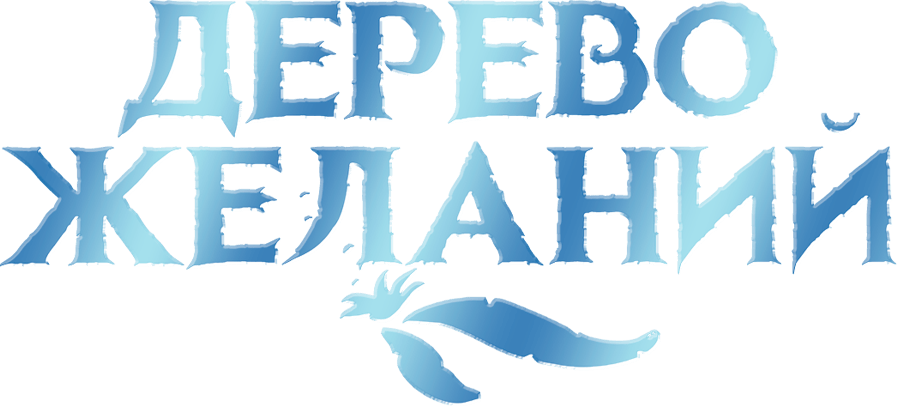 Дерево желаний