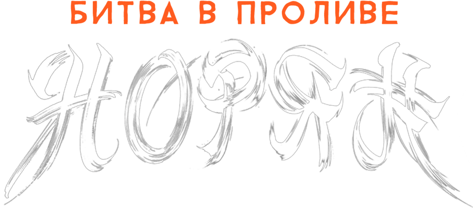 Битва в проливе Норян