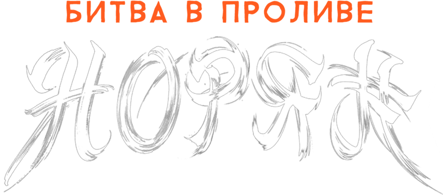 Битва в проливе Норян