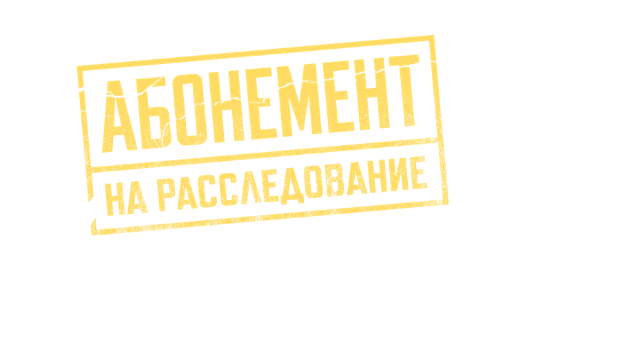 Абонемент на расследование. Ночной гость