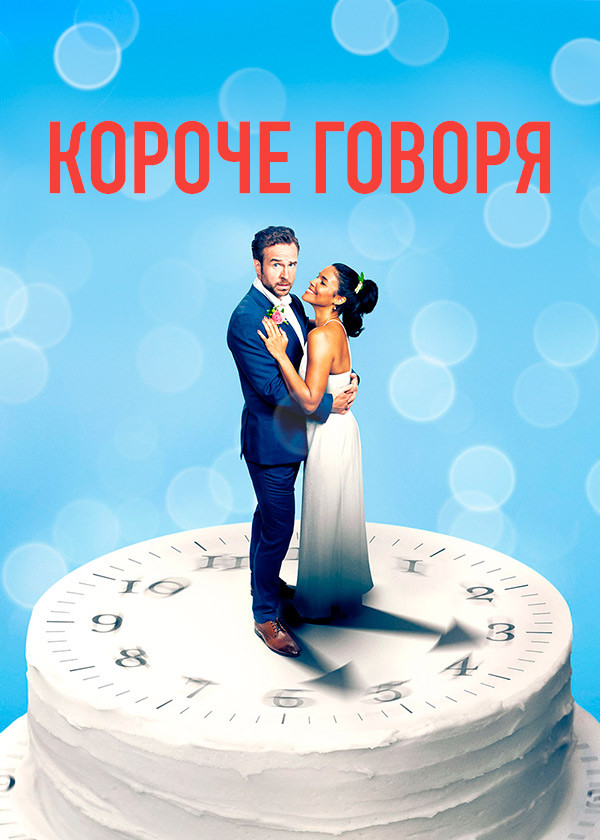 Короче говоря