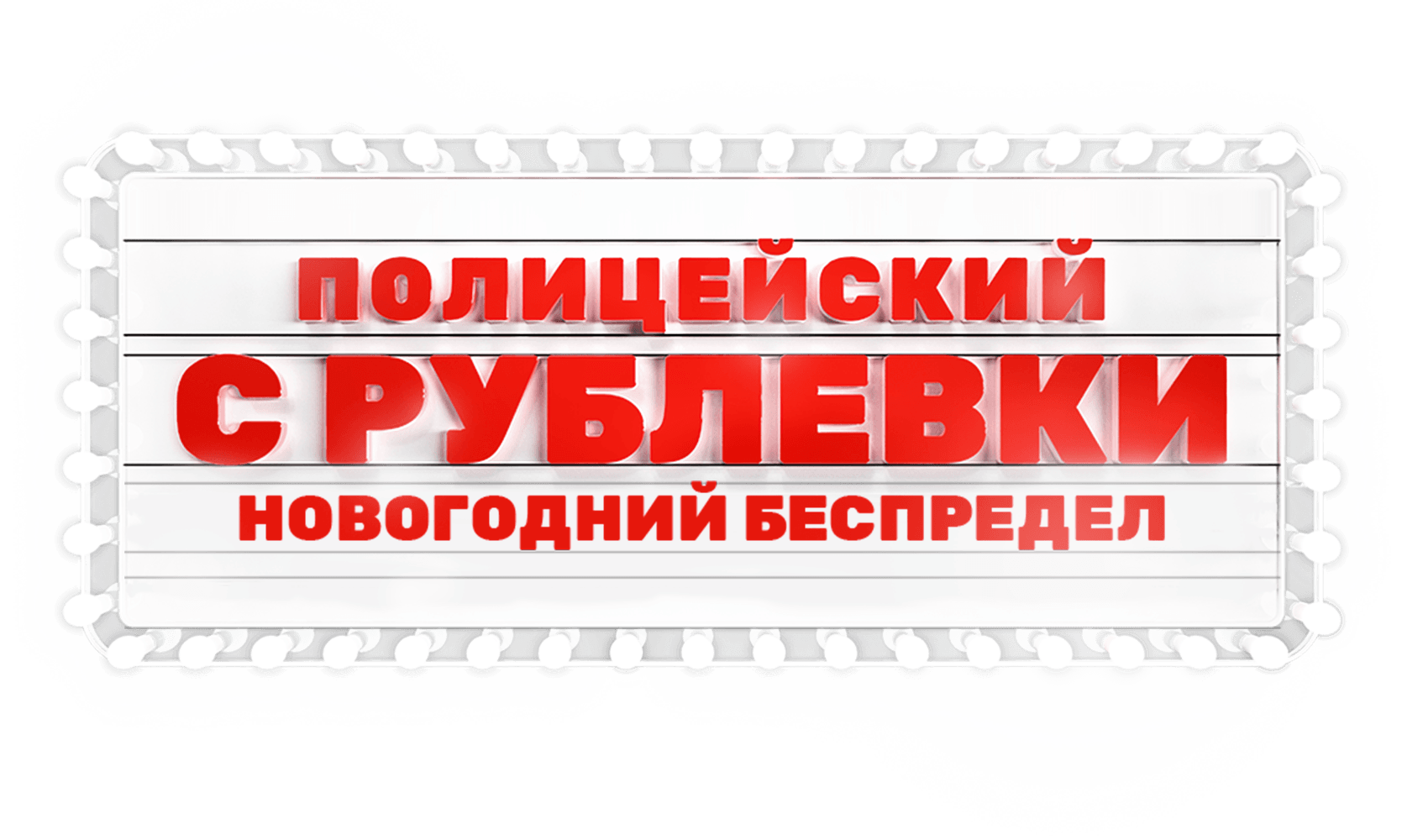 Полицейский с Рублёвки. Новогодний беспредел