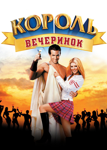 Король вечеринок