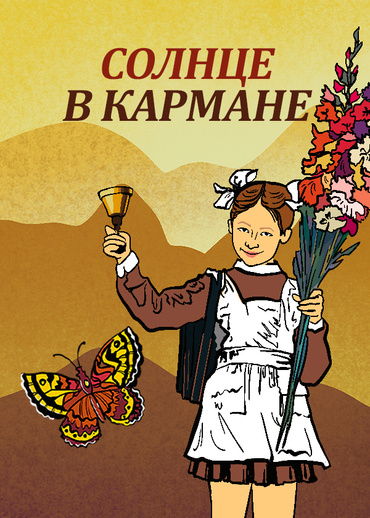 Солнце в кармане