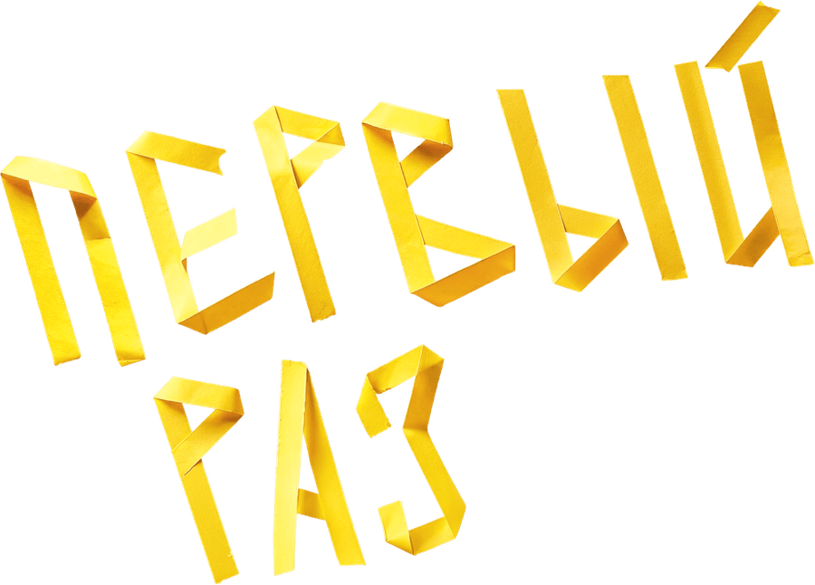 Первый раз