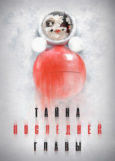 Тайна последней главы