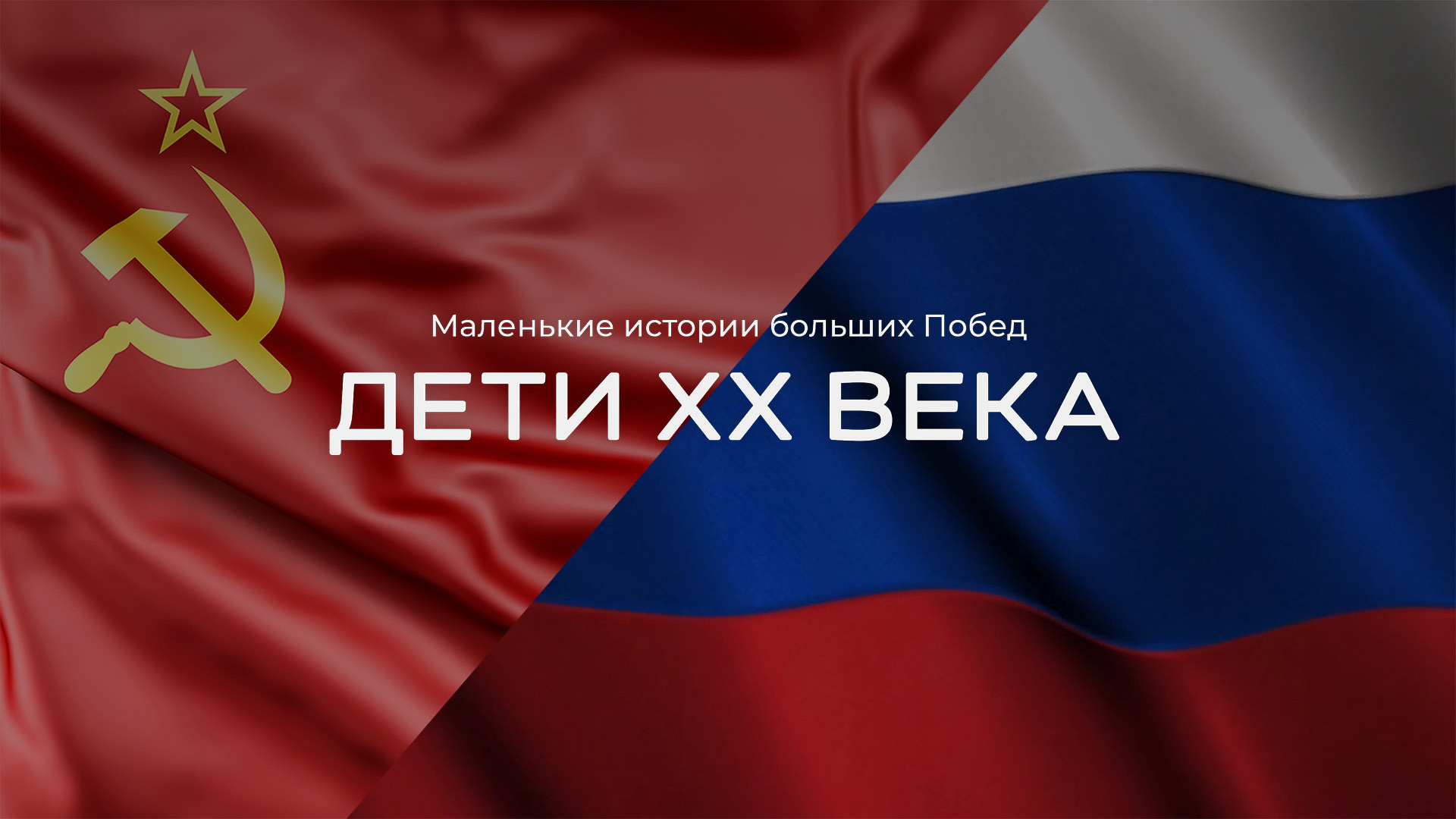 Дети ХХ века. Маленькие истории больших Побед
