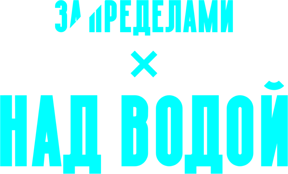 Над водой