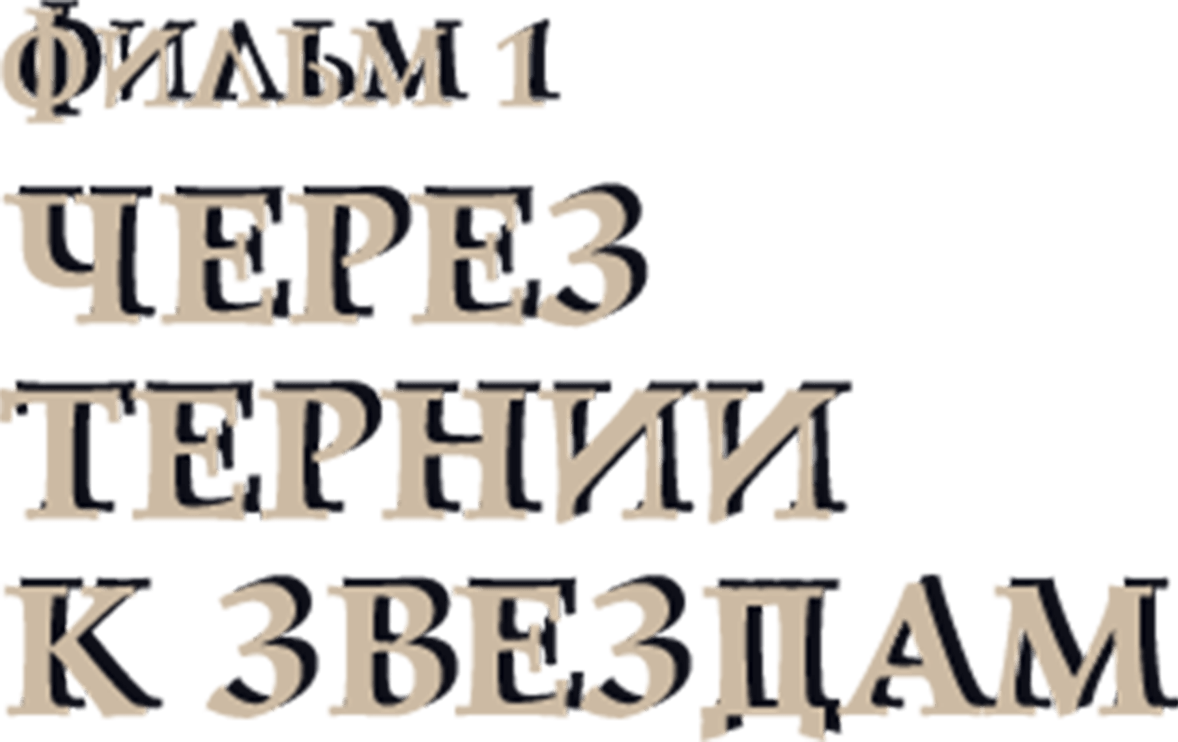Через тернии к звездам. Фильм 1
