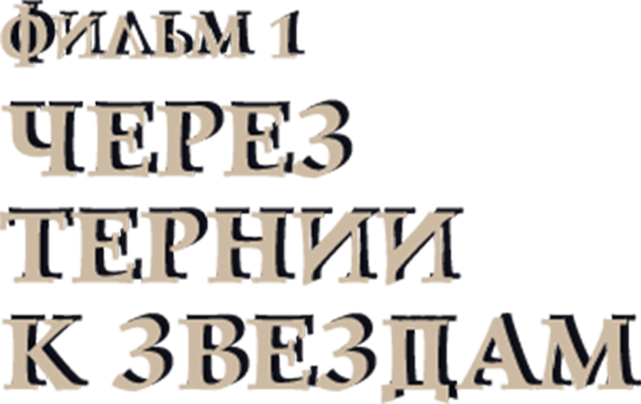 Через тернии к звездам. Фильм 1