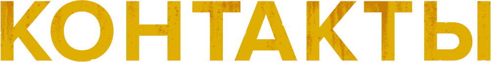 Контакты (2024)