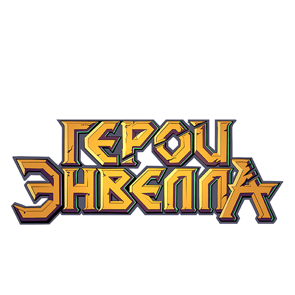 Герои Энвелла