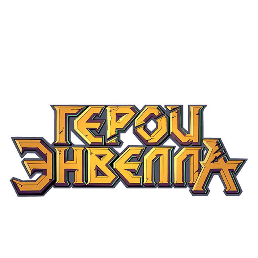 Герои Энвелла