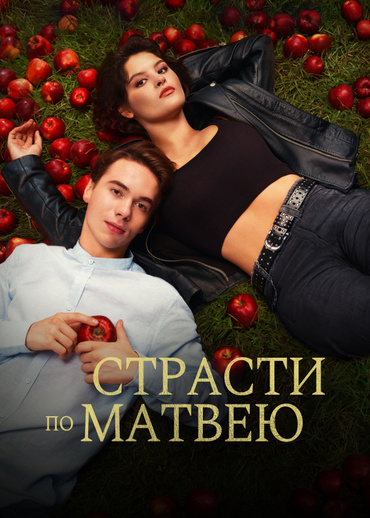 Страсти по Матвею