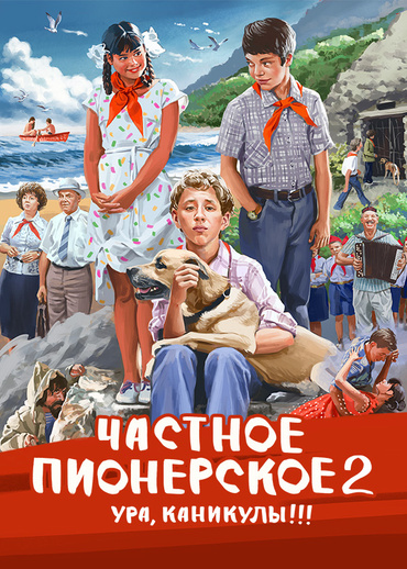 Частное пионерское 2. Ура, каникулы!!!