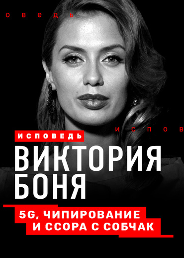 Боня. Исповедь