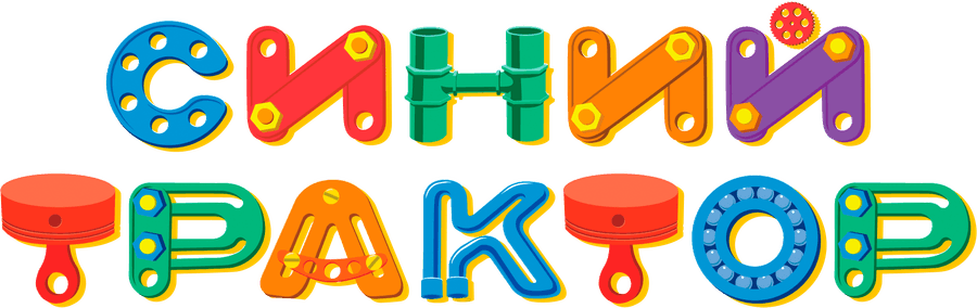 Синий трактор