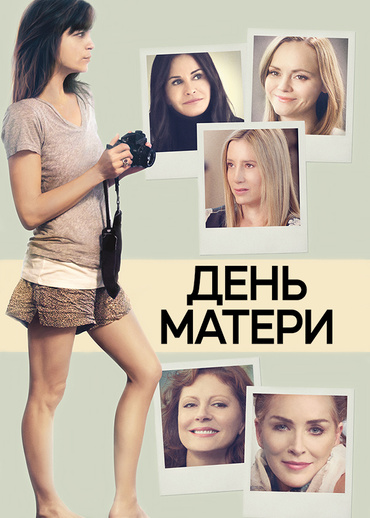День матери